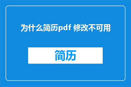 为什么简历pdf 修改不可用