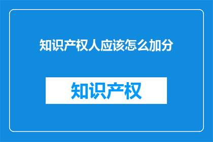 知识产权人应该怎么加分