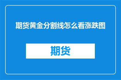 期货黄金分割线怎么看涨跌图