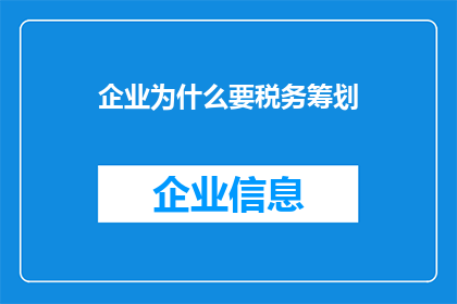 企业为什么要税务筹划