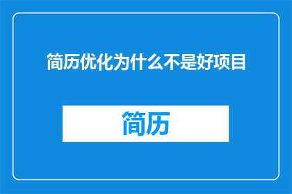 简历优化为什么不是好项目