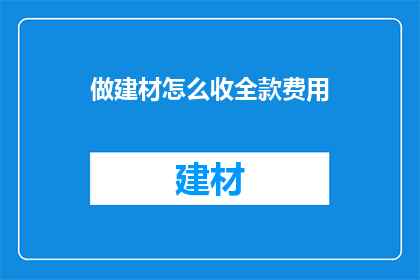 做建材怎么收全款费用