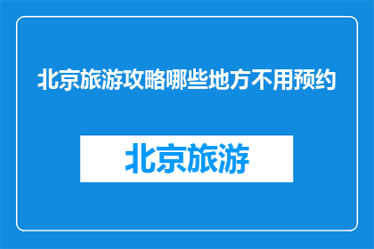 北京旅游攻略哪些地方不用预约
