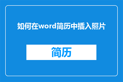 如何在word简历中插入照片