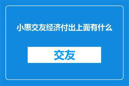小惠交友经济付出上面有什么