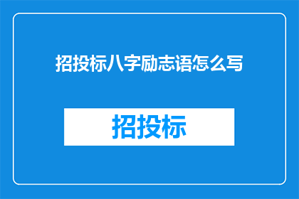 招投标八字励志语怎么写