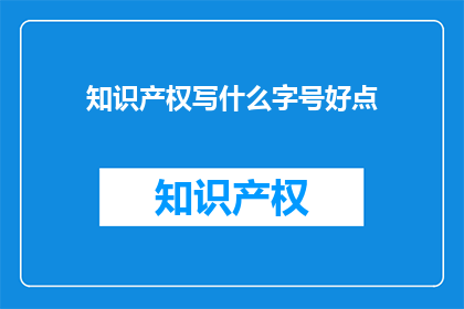 知识产权写什么字号好点