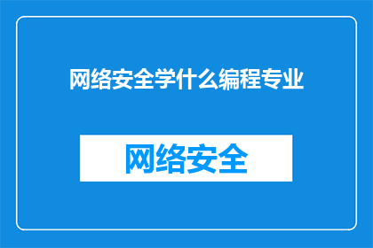 网络安全学什么编程专业