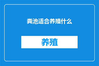 粪池适合养殖什么