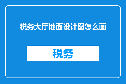 税务大厅地面设计图怎么画