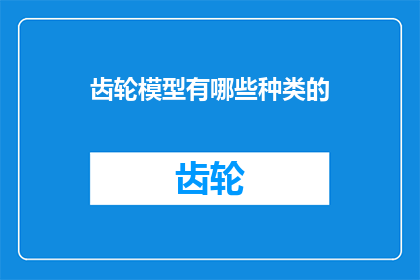 齿轮模型有哪些种类的