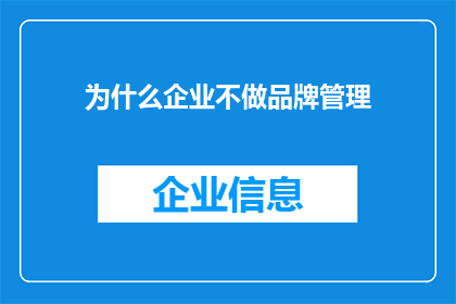 为什么企业不做品牌管理