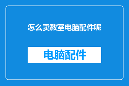 怎么卖教室电脑配件呢