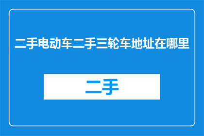 二手电动车二手三轮车地址在哪里