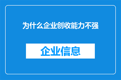 为什么企业创收能力不强