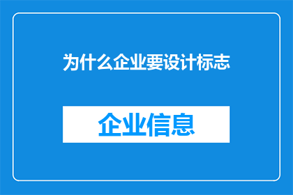 为什么企业要设计标志
