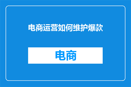 电商运营如何维护爆款