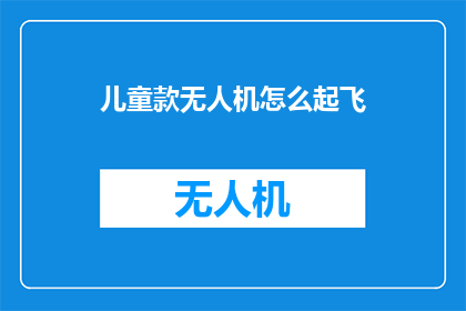 儿童款无人机怎么起飞