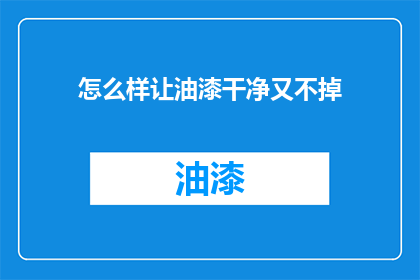 怎么样让油漆干净又不掉