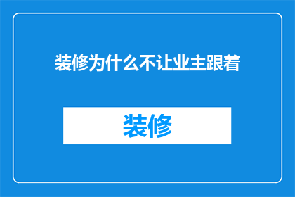 装修为什么不让业主跟着