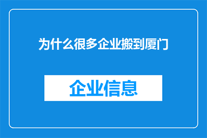 为什么很多企业搬到厦门