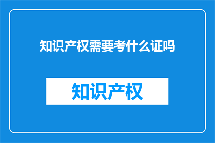 知识产权需要考什么证吗