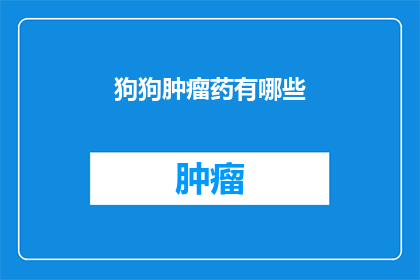 狗狗肿瘤药有哪些