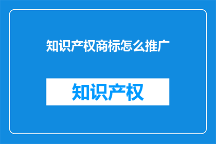 知识产权商标怎么推广