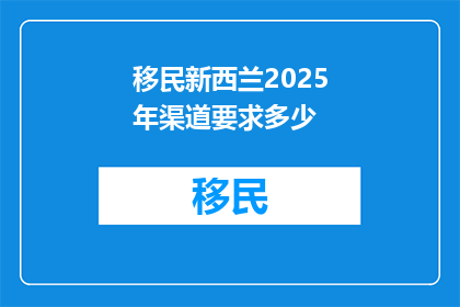 移民新西兰2025年渠道要求多少