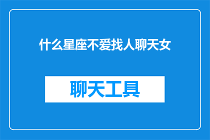 什么星座不爱找人聊天女