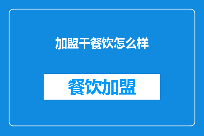 加盟干餐饮怎么样