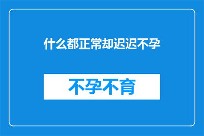 什么都正常却迟迟不孕