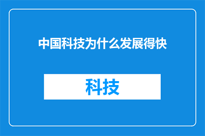 中国科技为什么发展得快
