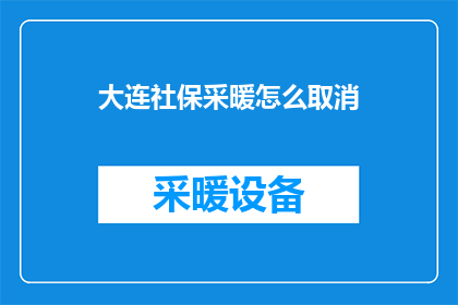 大连社保采暖怎么取消