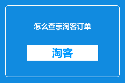 怎么查京淘客订单