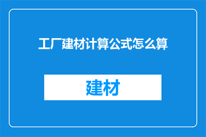 工厂建材计算公式怎么算