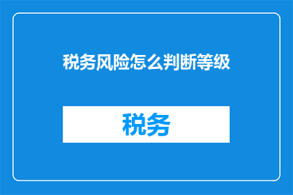 税务风险怎么判断等级