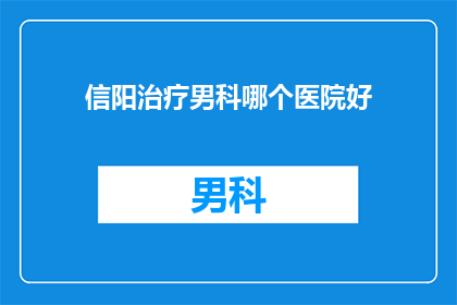 信阳治疗男科哪个医院好