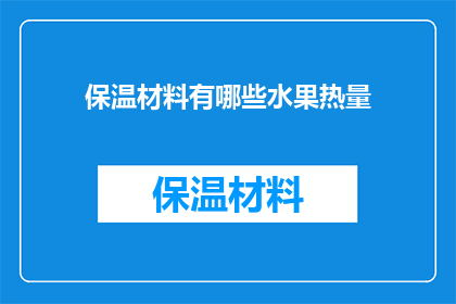 保温材料有哪些水果热量