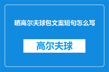 晒高尔夫球包文案短句怎么写