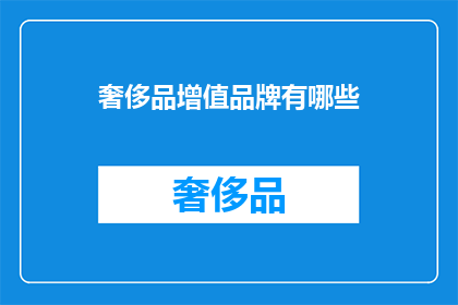 奢侈品增值品牌有哪些