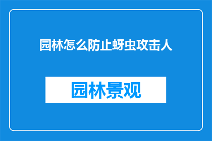 园林怎么防止蚜虫攻击人