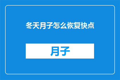 冬天月子怎么恢复快点