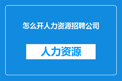 怎么开人力资源招聘公司