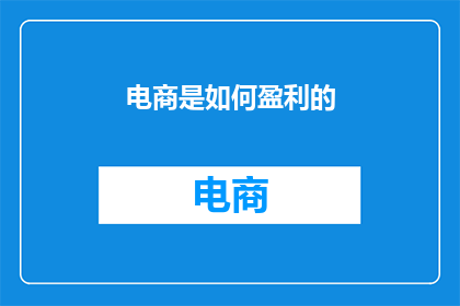 电商是如何盈利的