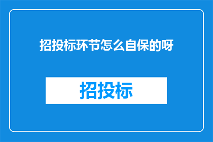 招投标环节怎么自保的呀