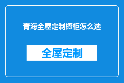 青海全屋定制橱柜怎么选