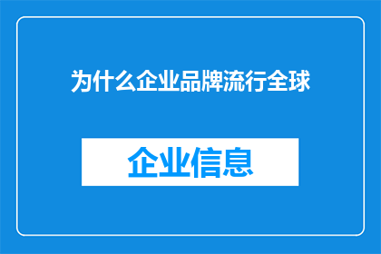 为什么企业品牌流行全球