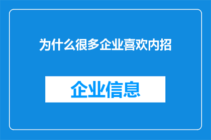 为什么很多企业喜欢内招