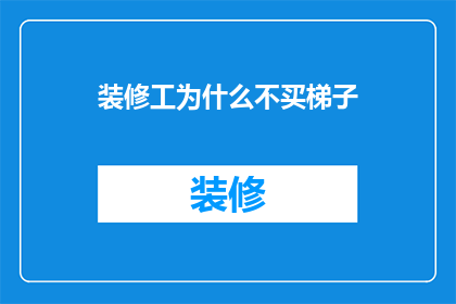 装修工为什么不买梯子
